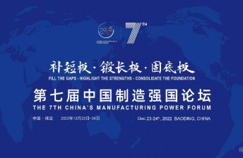 直播 | 第七届中国制造强国论坛