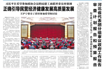 河北省代表团举行新闻发布会并回答记者提问
