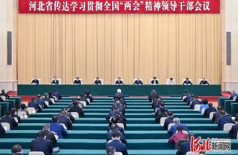 河北省传达学习贯彻全国两会精神领导干部会议在石家庄召开