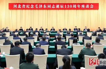 河北省举行纪念毛泽东同志诞辰130周年座谈会